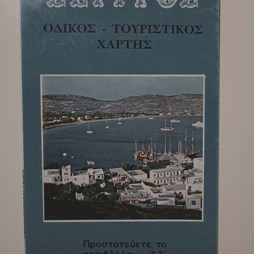 Serifos Road and Tourist Map used, 7th improved edition