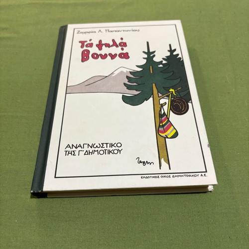 Ta Psila Vouna book like new, collectible