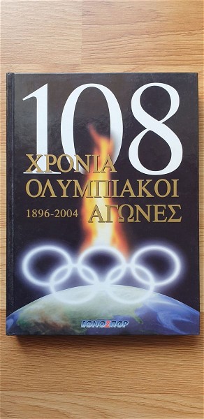  108 chronia olimpiaki agones 1896-2004 sillogiko - idiki ekdosi
