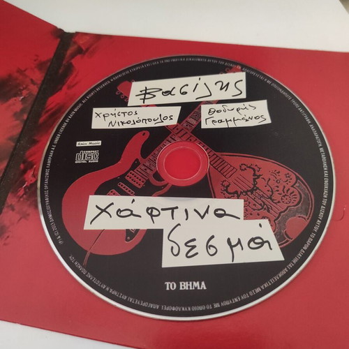 Vasilis Papakonstantinou Chartina Desma CD like new, rock