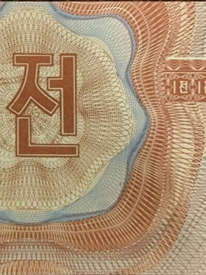 Χαρτονόμισμα North Korea 1 Chon σαν καινούργιο 1995