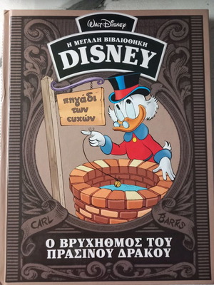 Η Μεγάλη Βιβλιοθήκη της Disney Ο Βρυχηθμός του Πράσινου Δράκου σαν καινούργιο