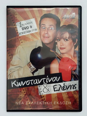 Κωνσταντίνου και Ελένης DVD 9, 1ος κύκλος επεισόδια 17-18