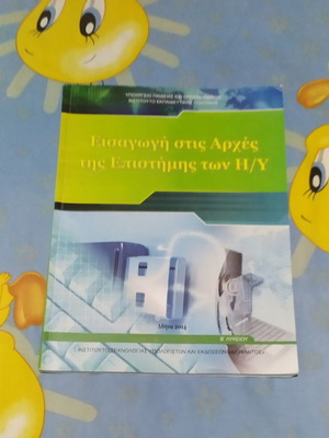 Σχολικό βιβλίο Εισαγωγή στις Αρχές της Επιστήμης των Η/Υ, Β' Λυκείου