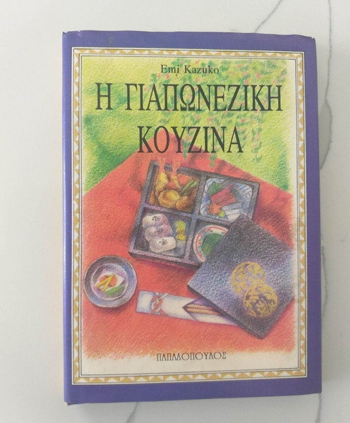 Η ΓΙΑΠΩΝΕΖΙΚΗ ΚΟΥΖΙΝΑ Emi Kazouko
