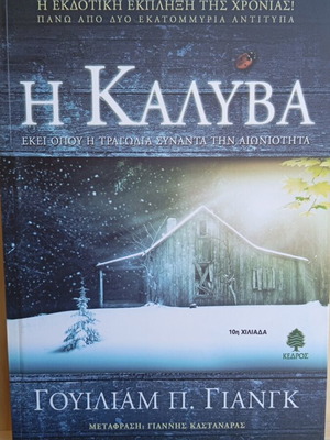 Η Καλύβα του Γουίλιαμ Π. Γιανγκ σαν καινούργιο, ελληνική έκδοση