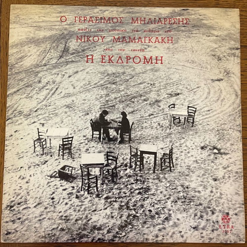 Nikos Mamangakis I Ekdromi used, first edition 1966