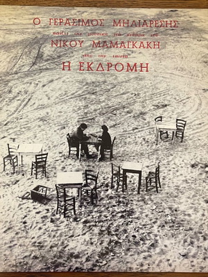 Nikos Mamangakis I Ekdromi used, first edition 1966