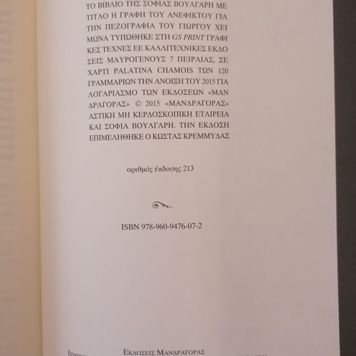 The Writing of the Impossible by Sofia Voulgari like new, prose of Giorgos Cheimonas