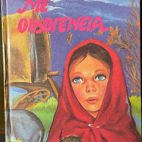 Me Oikogeneia book like new