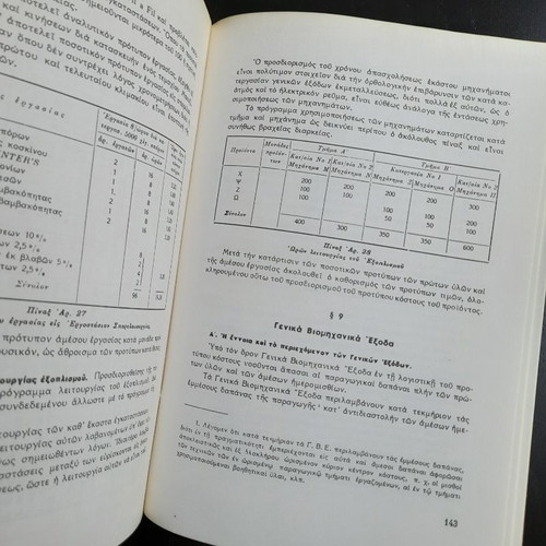 To Protypon Kostos by Dimitrios A. Papadimitriou, Papazisis Editions 1958
