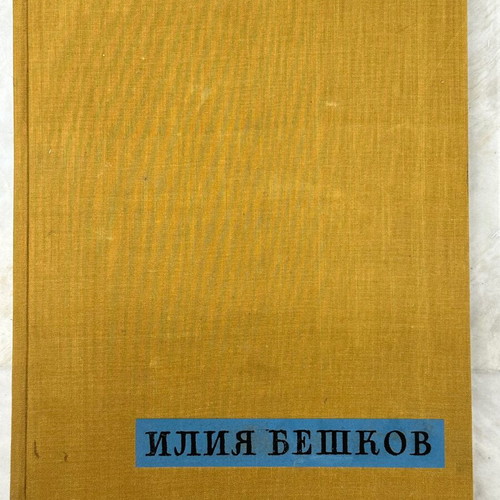 Album 1958 with cartoon by Illya Beskov used