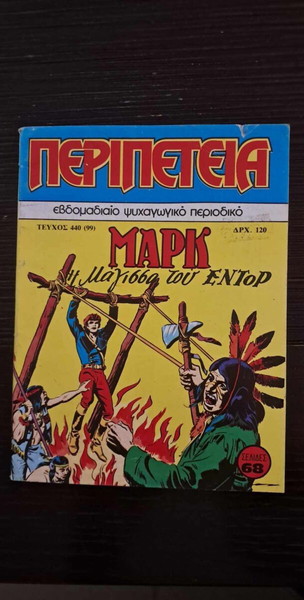 ΠΕΡΙΠΕΤΕΙΑ # 440(99) - Η ΜΑΓΙΣΣΑ ΤΟΥ ΕΝΤΟΡ