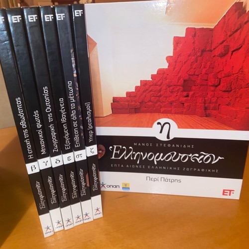 Ellinomouseion Manos Stefanidis Complete 8-Volume Set like new