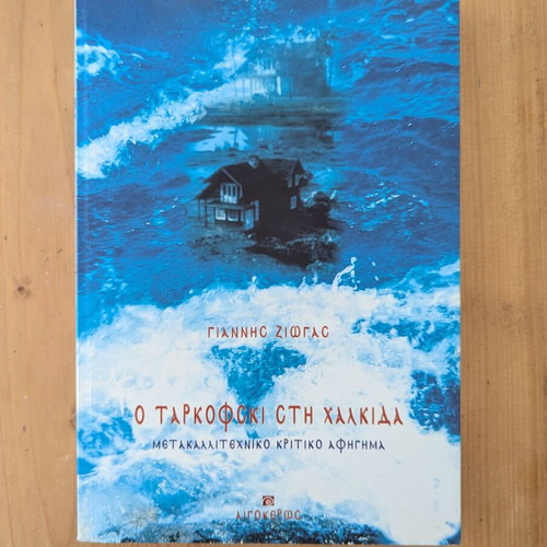 O Tarkovski in Chalkida Metacritical Artistic Narrative like new