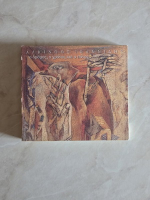 Alkinoos Ioannidis O Dromos, O Chronos Kai O Ponos CD digipak like new, entechno