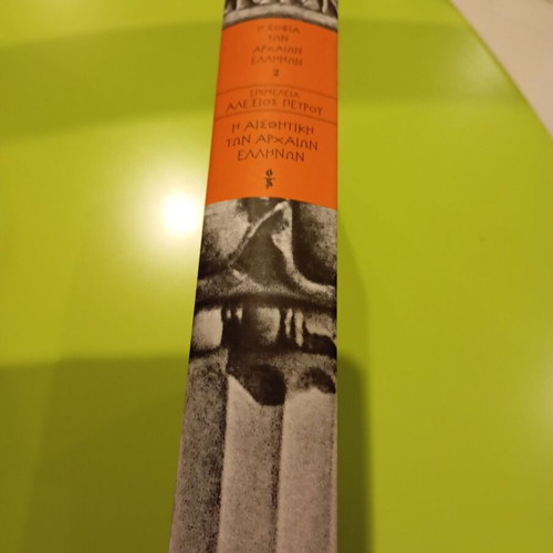 The Aesthetics of Ancient Greeks by Alexios A. Petrou like new
