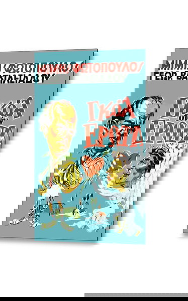 Αφίσα της ταινίας  "Γκoλ στον ΕΡΩΤΑ" Παλιός Ελληνικός Κινηματογράφος - Retro Greek Cinema Posters