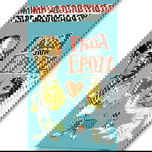 Αφίσα της ταινίας  "Γκoλ στον ΕΡΩΤΑ" Παλιός Ελληνικός Κινηματογράφος - Retro Greek Cinema Posters
