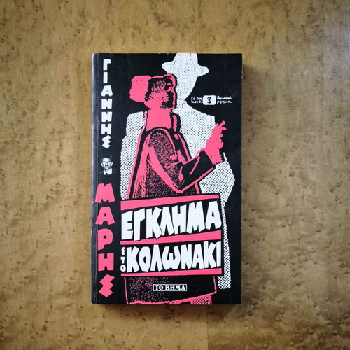 Giannis Maris Egklima sto Kolonaki book used, Greek crime noir