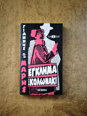 Giannis Maris Egklima sto Kolonaki book used, Greek crime noir