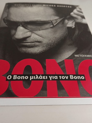 Βιβλίο Ο Bono μιλάει για τον Bono σαν καινούργιο, ελληνική έκδοση Μεταίχμιο 2006