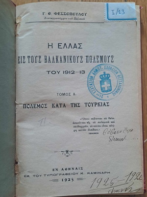 Η Ελλάς εις τους Βαλκανικούς Πολέμους του 1912-13 Τόμος Α σαν καινούργιο