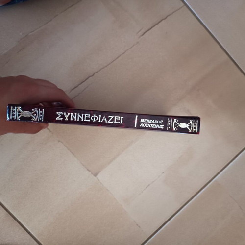 Synnefiazei hardcover book by Menelaos Lountemis used