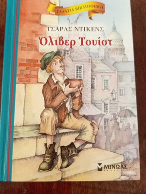 Oliver Twist book like new, Greek edition