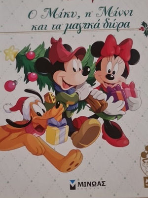 Βιβλίο Disney Ο Μίκυ, η Μίννι και τα μαγικά δώρα καινούργιο, ελληνικά