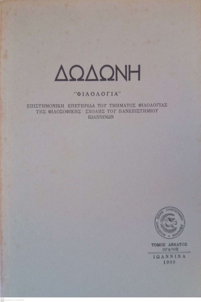 Δωδώνη, Φιλολογία, Τόμος IH' (18), 1989. Επετηρίδα του Τμήματος Φιλολογίας του Παν. Ιωαννίνων