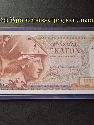 100 Δραχμές 1978 καινούργιο, σφάλμα παράκεντρης εκτύπωσης