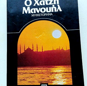 Ο Χατζή Μανουήλ του Θράσου Καστανάκη
