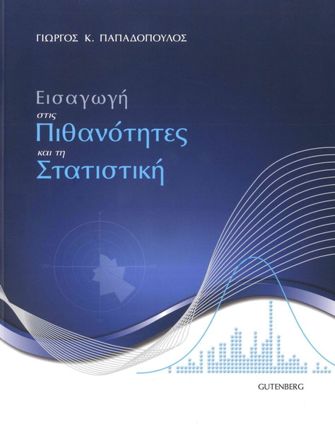 Εισαγωγή στις Πιθανότητες και την Στατιστική
