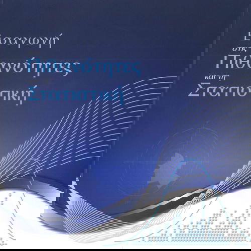 Εισαγωγή στις Πιθανότητες και την Στατιστική