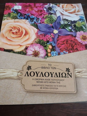 The Book of Flowers used, hobby book in Greek