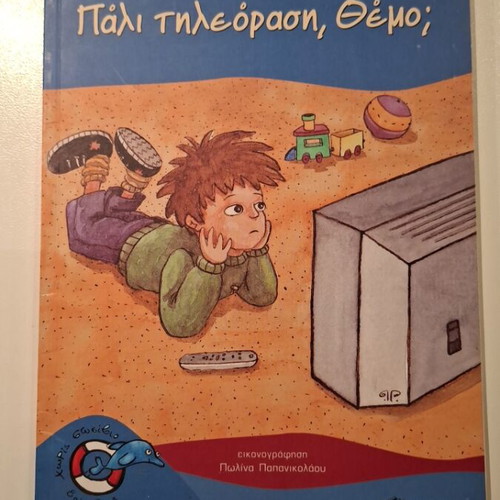 Children's book Pali Tileorasi, Themo; like new