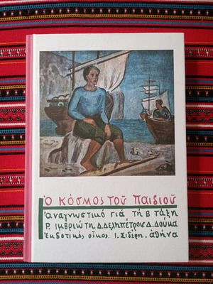 O Kosmos Tou Paidiou Second Grade Reading Book like new
