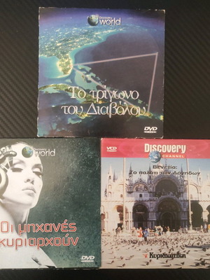 3 Ντοκιμαντέρ Discovery Channel DVD σαν καινούργια