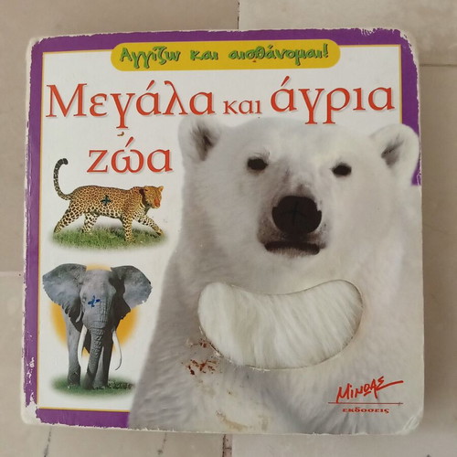 Big and Wild Animals book used, Greek