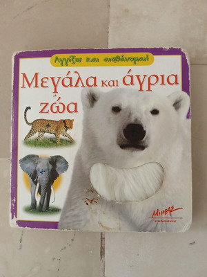 Μεγάλα και άγρια ζώα βιβλίο μεταχειρισμένο, ελληνικά