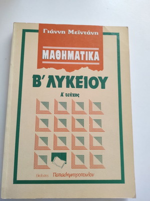 Μαθηματικά Β λυκείου Γ. Μειντάνης μεταχειρισμένο βιβλίο στα ελληνικά