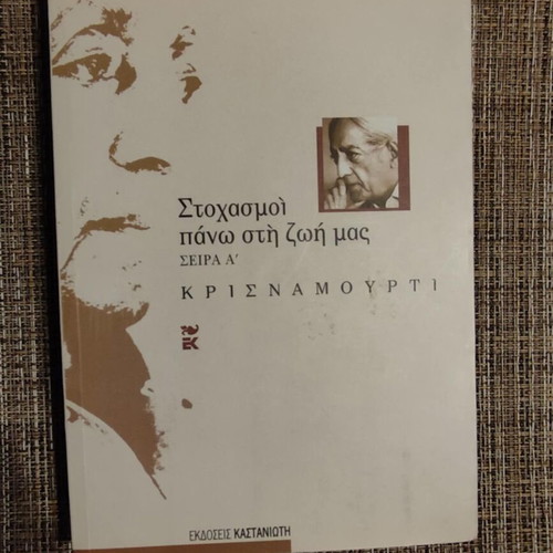 Stochasmi Pano Sti Zoi Mas Krisnamourti like new