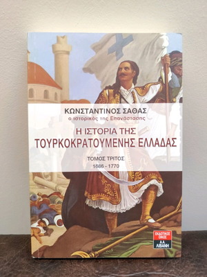 Η Ιστορία Της Τουρκοκρατούμενης Ελλάδας Βιβλίο Σαν Καινούργιο