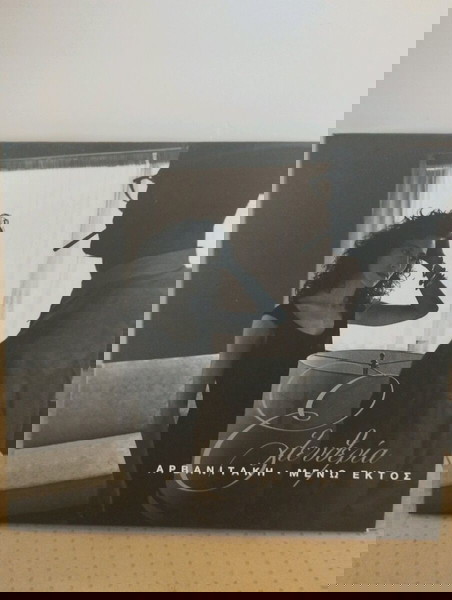 ΕΛΕΥΘΕΡΙΑ ΑΡΒΑΝΙΤΑΚΗ ΜΕΝΩ ΕΚΤΟΣ CD ΕΝΤΕΧΝΟ