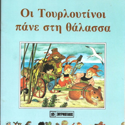 Οι Τουρλουτίνοι Πάνε Στη Θάλασσα New Greek Children's Book