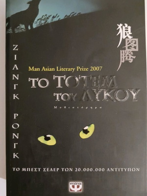 Novel To Totem of the Wolf like new
