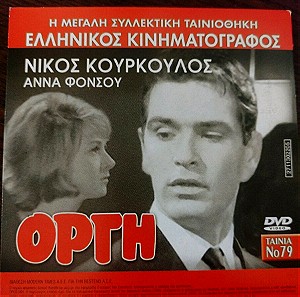 Οργή dvd Ελληνικός κινηματογράφος Νίκος Κούρκουλος