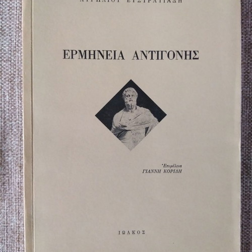 Ερμηνεία Αντιγόνης του Αυρήλιου Ευστρατιάδη μεταχειρισμένη