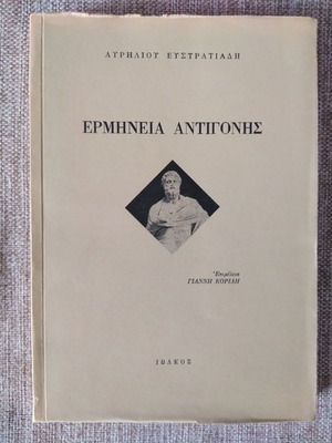 Ερμηνεία Αντιγόνης του Αυρήλιου Ευστρατιάδη μεταχειρισμένη